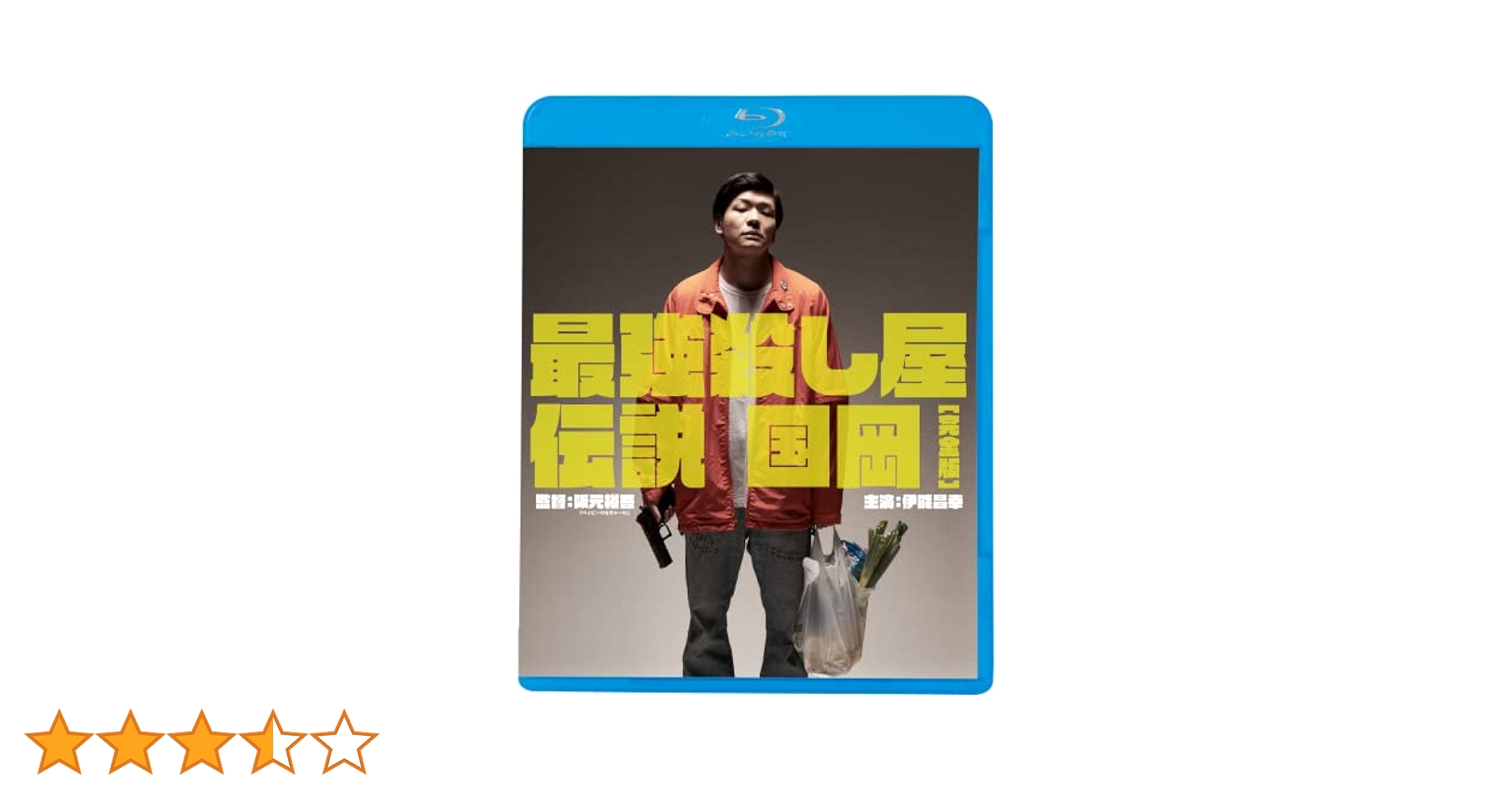 Amazon.co.jp: 最強殺し屋伝説国岡完全版[Blu-ray] : 伊能昌幸
